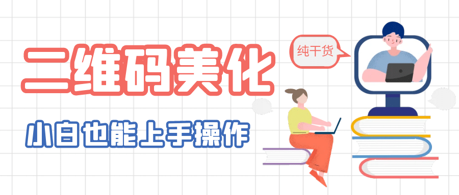 二维码美化详细教程，小白也可以制作出个性二维码风钥吧-网创项目资源站-副业项目-创业项目-搞钱项目风钥吧