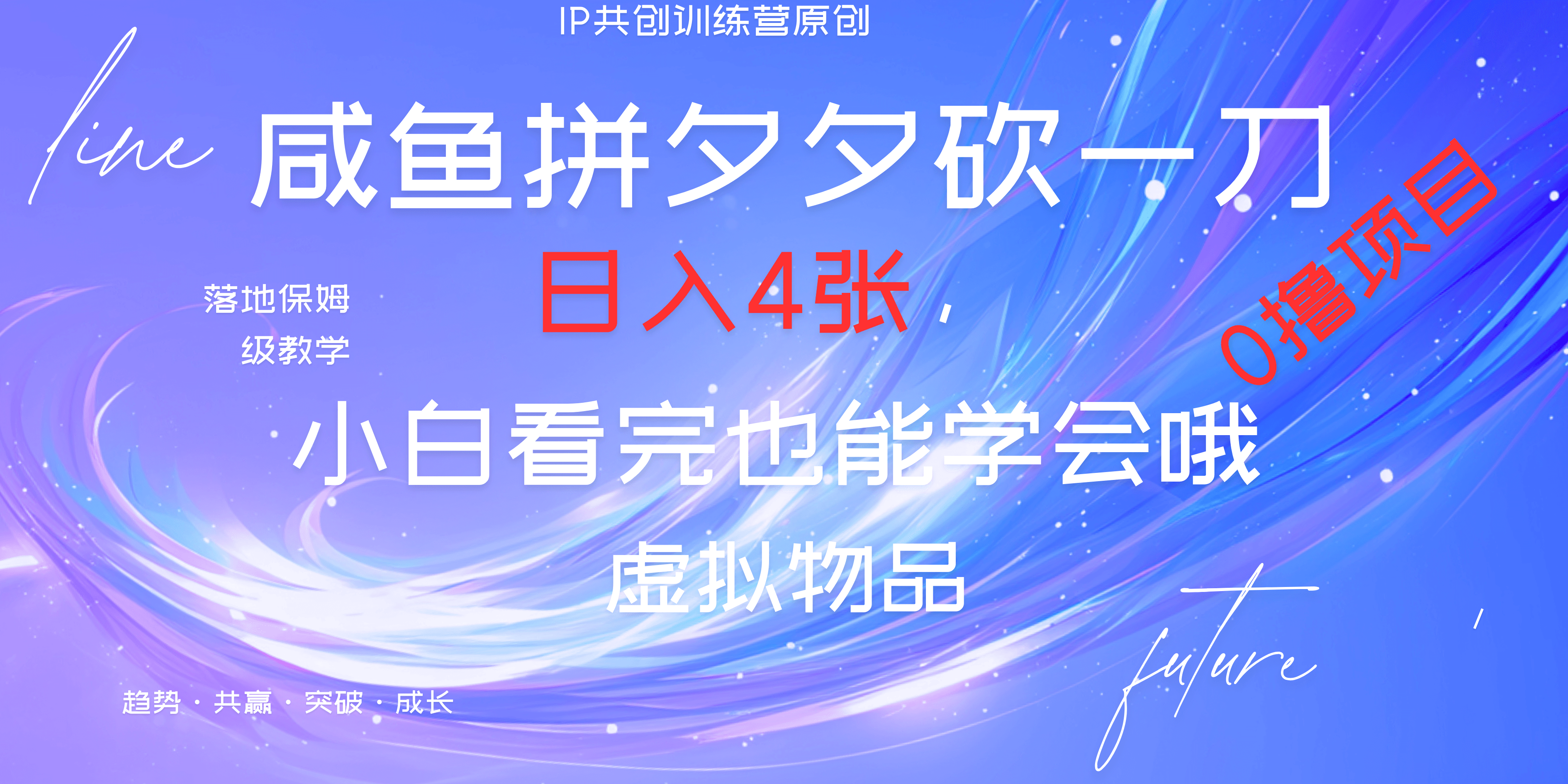 靠拼夕夕砍一刀利用黄鱼以及多种便方式就能日入4张，小白看完也能学会，落地保姆级教程风钥吧-网创项目资源站-副业项目-创业项目-搞钱项目风钥吧