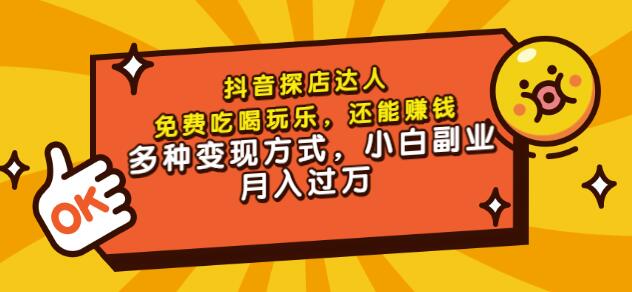 聚星团购达人课程，免费吃喝玩乐，还能赚钱，多种变现方式，小白副业月入过万风钥吧-网创项目资源站-副业项目-创业项目-搞钱项目风钥吧