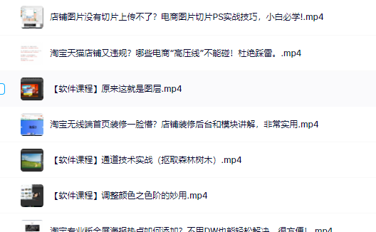 零基础淘宝美工特训营，学完你也能成为淘宝美工大神风钥吧-网创项目资源站-副业项目-创业项目-搞钱项目风钥吧