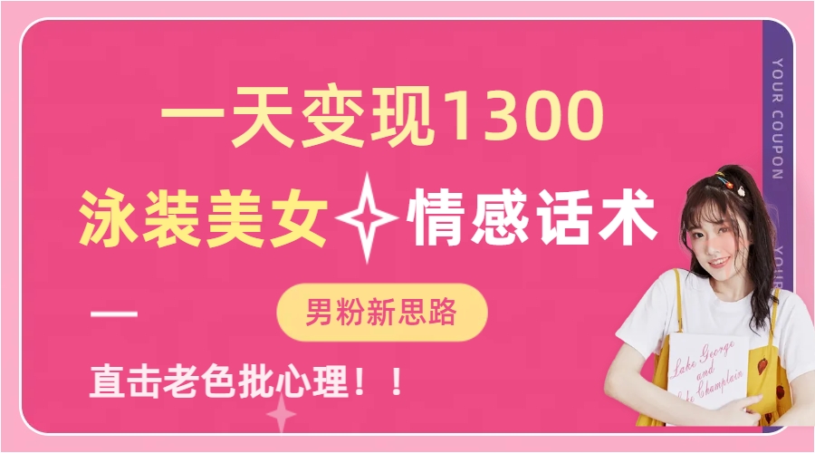 泳装美女+情感话术，提供素材，无脑矩阵操作，一天变现1300风钥吧-网创项目资源站-副业项目-创业项目-搞钱项目风钥吧