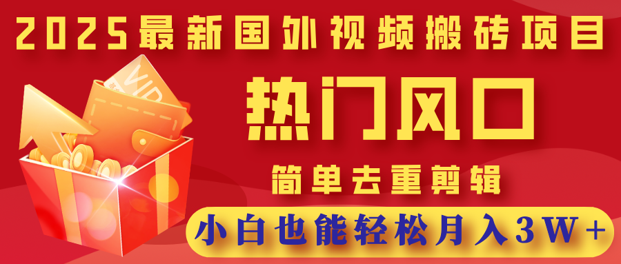 2025最新国外视频搬砖项目,热门风口,简单去重剪辑,小白也能轻松月入3W+风钥吧-网创项目资源站-副业项目-创业项目-搞钱项目风钥吧