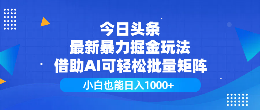 今日头条最新暴力掘金玩法，借助AI可轻松批量矩阵，小白也能日入1000+风钥吧-网创项目资源站-副业项目-创业项目-搞钱项目风钥吧