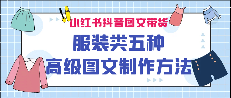 小红书抖音图文带货服装类五种高级图文制作方法风钥吧-网创项目资源站-副业项目-创业项目-搞钱项目风钥吧