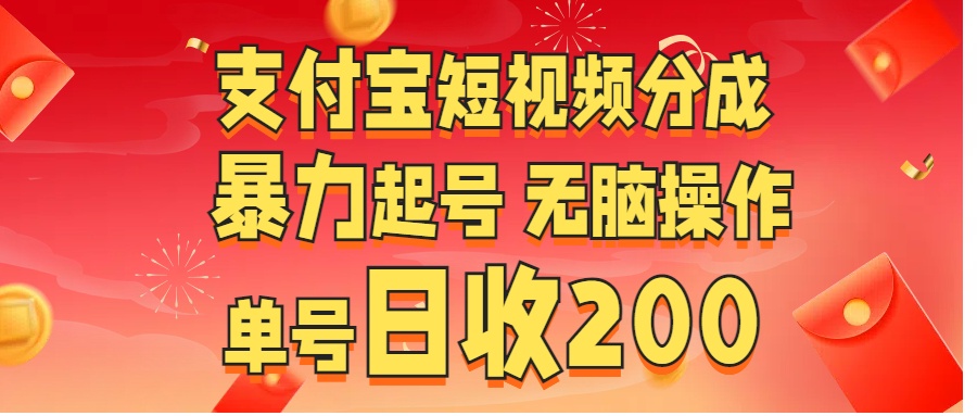 支付宝短视频分成 暴力起号 无脑操作  单号日收200+风钥吧-网创项目资源站-副业项目-创业项目-搞钱项目风钥吧