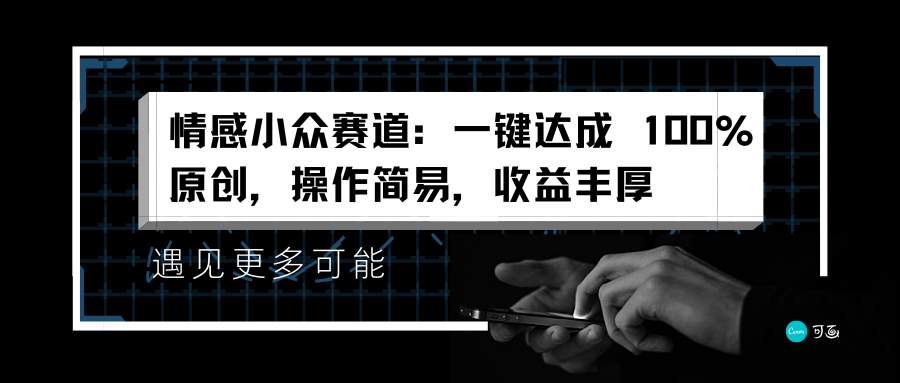 情感小众赛道：一键达成 100%原创，操作简易，收益丰厚风钥吧-网创项目资源站-副业项目-创业项目-搞钱项目风钥吧