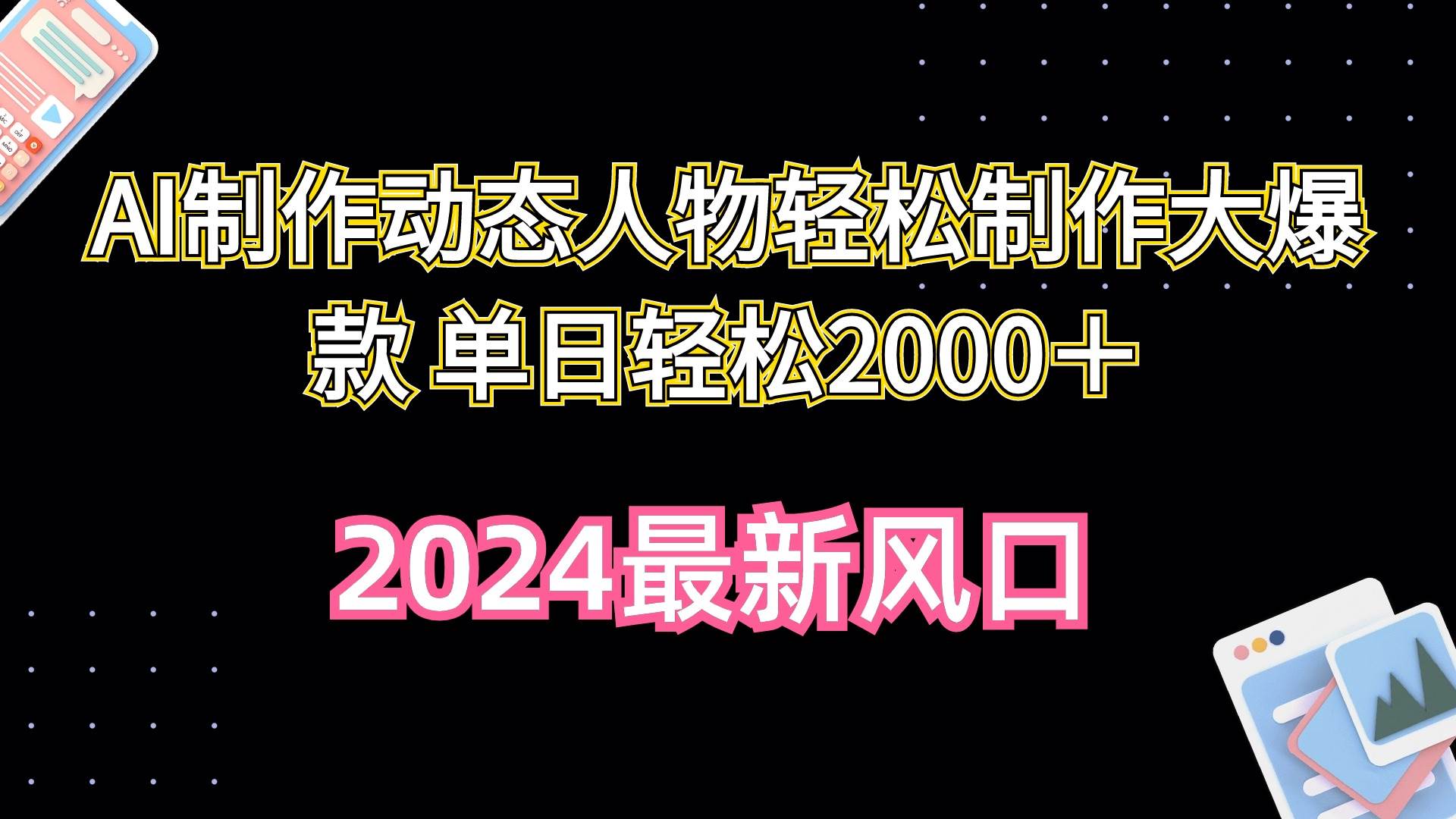 AI制作动态人物轻松制作大爆款 单日轻松2000＋风钥吧-网创项目资源站-副业项目-创业项目-搞钱项目风钥吧