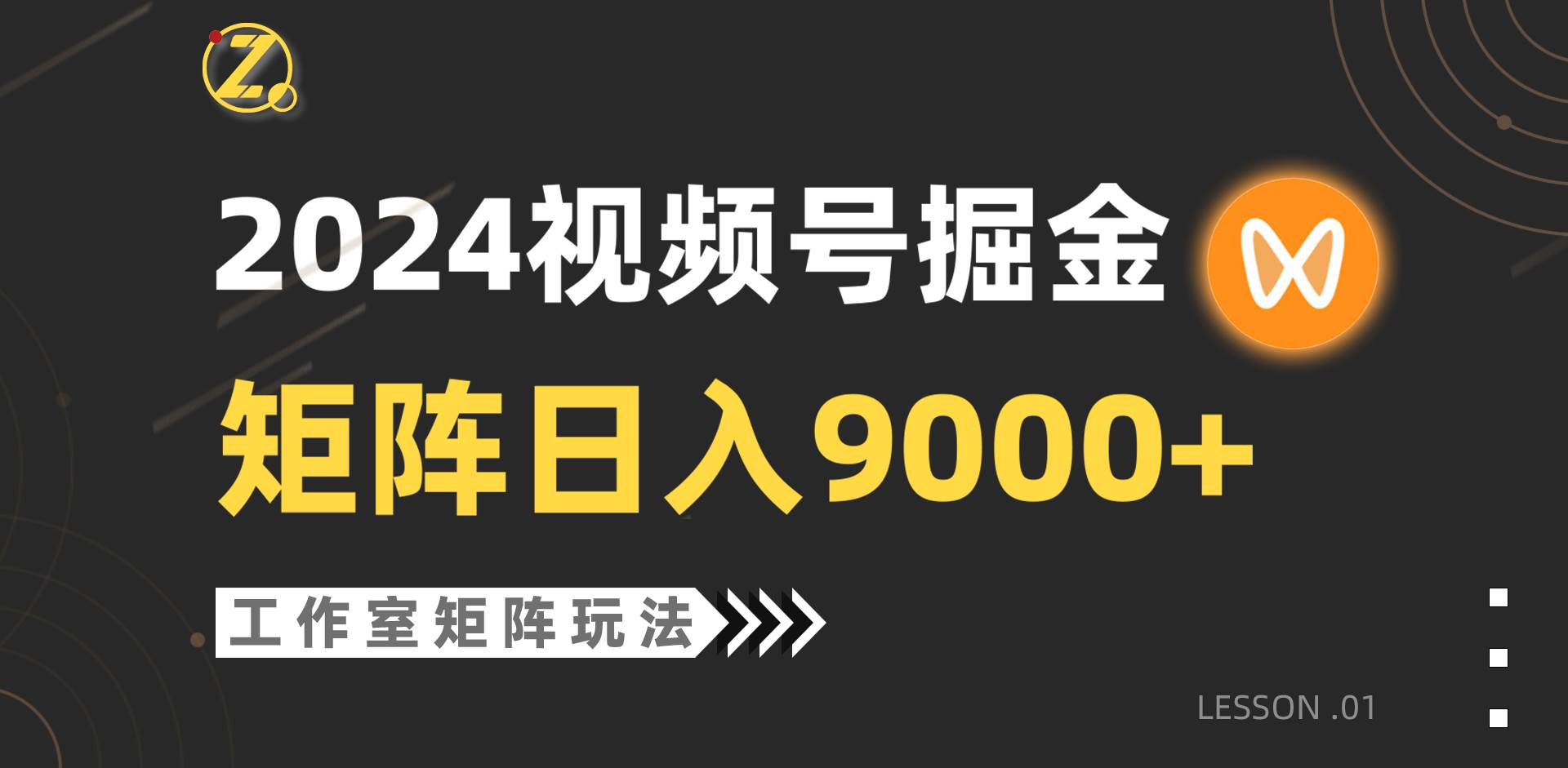 【蓝海项目】2024视频号自然流带货，工作室落地玩法，单个直播间日入9000+风钥吧-网创项目资源站-副业项目-创业项目-搞钱项目风钥吧
