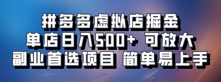 拼多多虚拟店掘金 单店日入500+ 可放大 副业首选项目 简单易上手风钥吧-网创项目资源站-副业项目-创业项目-搞钱项目风钥吧