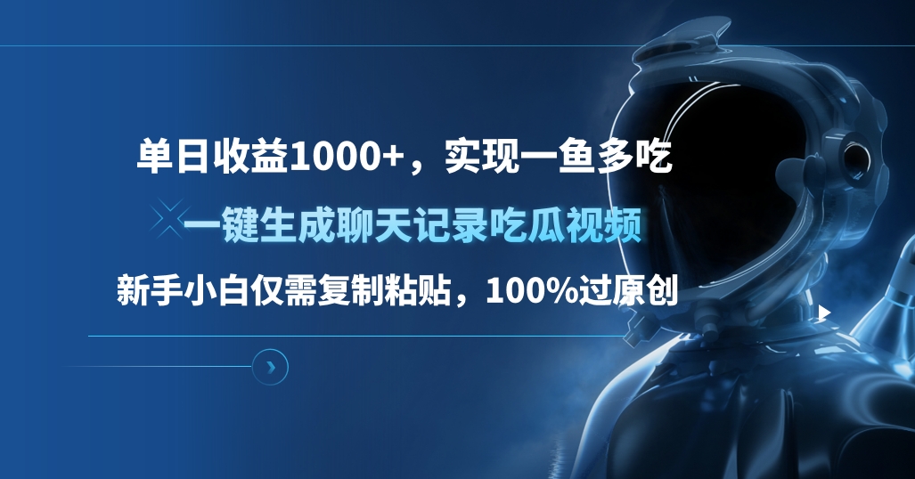 单日收益1000+，一键生成聊天记录吃瓜视频，新手小白仅需复制粘贴，100%过原创，实现一鱼多吃风钥吧-网创项目资源站-副业项目-创业项目-搞钱项目风钥吧