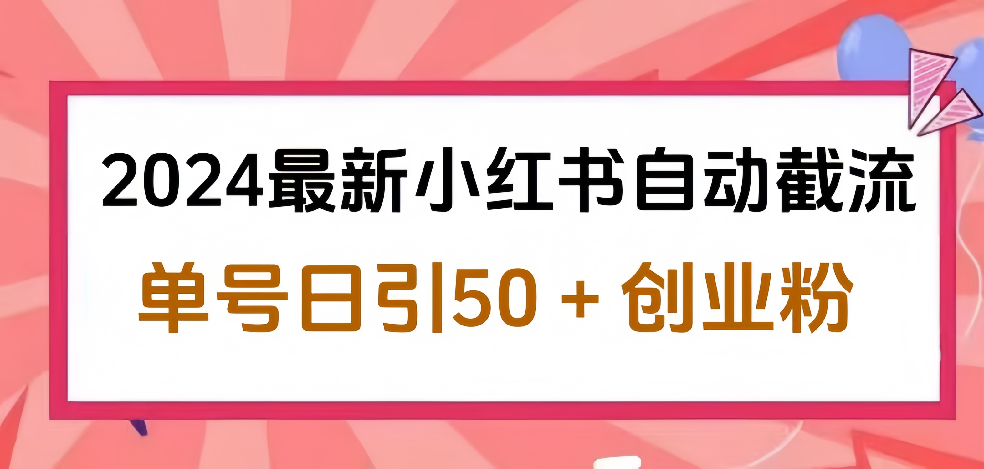 2024小红书最新自动截流，单号日引50个创业粉，简单操作不封号玩法风钥吧-网创项目资源站-副业项目-创业项目-搞钱项目风钥吧