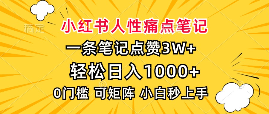小红书人性痛点笔记，一条笔记点赞3W+，轻松日入1000+，小白秒上手风钥吧-网创项目资源站-副业项目-创业项目-搞钱项目风钥吧