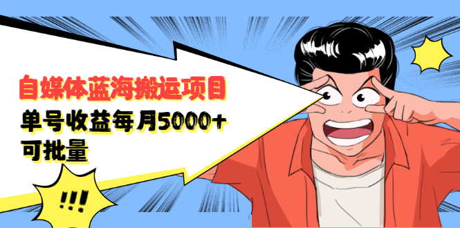 自媒体蓝海搬运项目，价值680元风钥吧-网创项目资源站-副业项目-创业项目-搞钱项目风钥吧