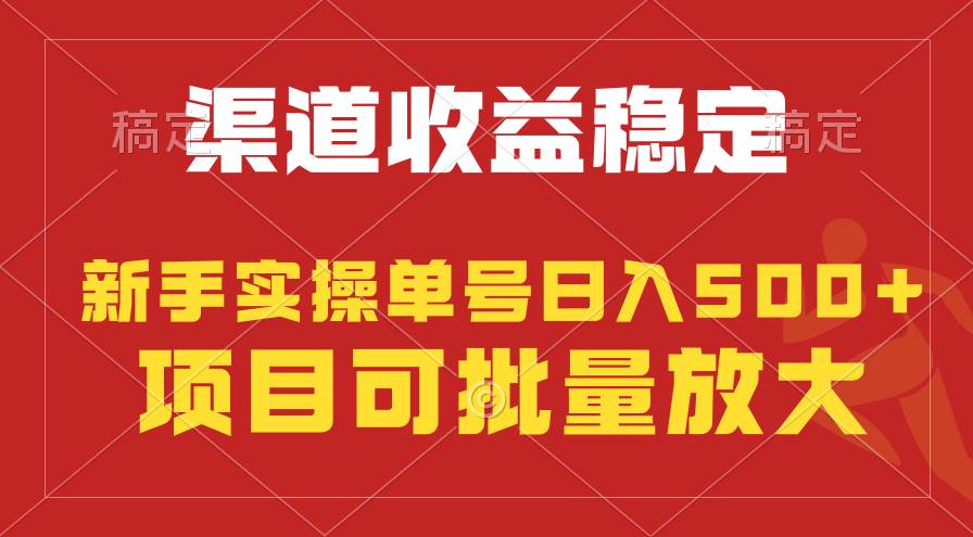 稳定持续型项目，单号稳定收入500+，新手小白都能轻松月入过万风钥吧-网创项目资源站-副业项目-创业项目-搞钱项目风钥吧