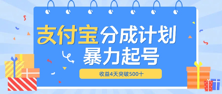 最新11月支付宝分成”暴力起号“搬运玩法风钥吧-网创项目资源站-副业项目-创业项目-搞钱项目风钥吧