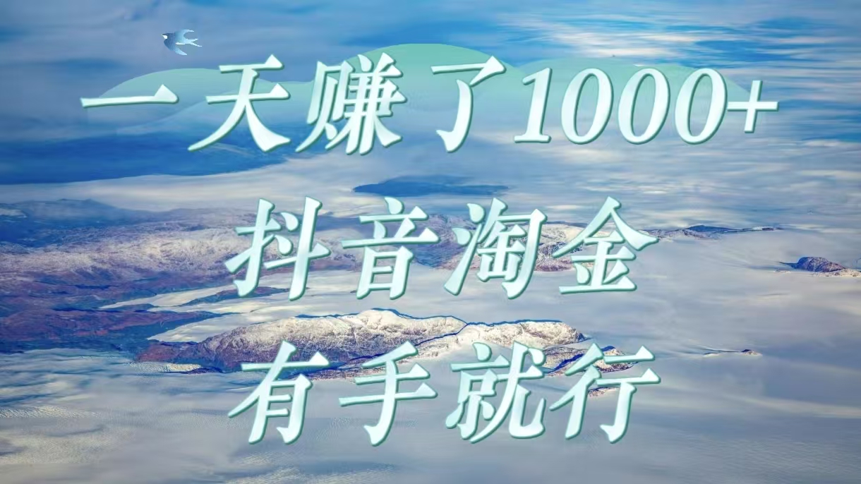 一天赚了1000+，抖音淘金计划，有手就行风钥吧-网创项目资源站-副业项目-创业项目-搞钱项目风钥吧