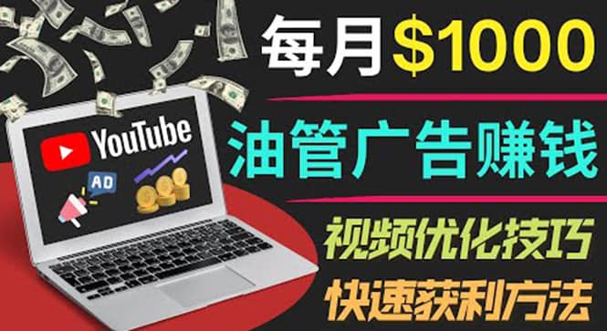 YouTube广告赚钱项目：只需发布视频就有收入，月入7000+副业风钥吧-网创项目资源站-副业项目-创业项目-搞钱项目风钥吧