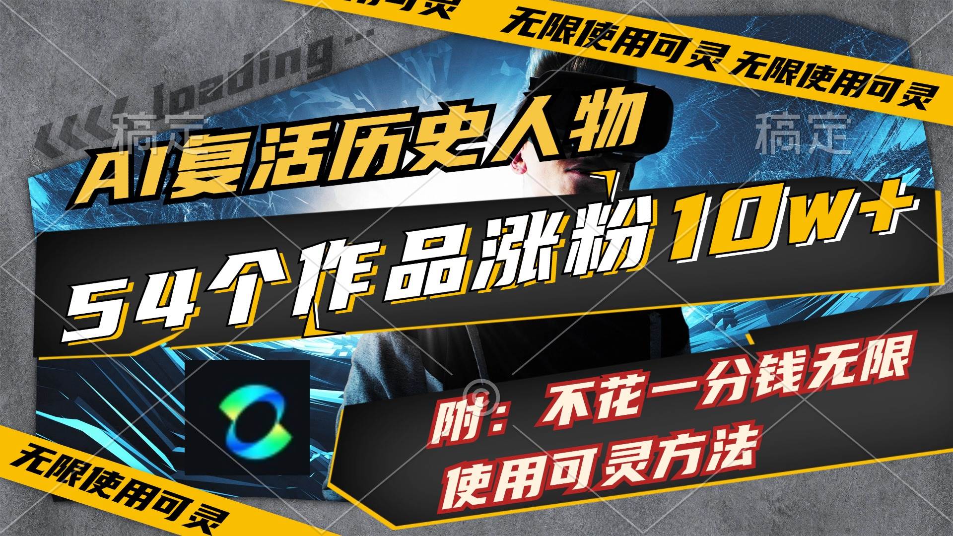 AI复活历史人物，54个作品涨粉10w，附：不花1分钱无限使用可灵方法风钥吧-网创项目资源站-副业项目-创业项目-搞钱项目风钥吧
