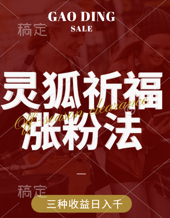 视频号涨粉新方法，灵狐送祈福，分成计划，橱窗带货 3种收益到手，日入1000+风钥吧-网创项目资源站-副业项目-创业项目-搞钱项目风钥吧