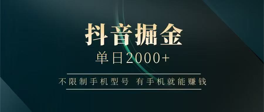 抖音掘金单日2000➕风钥吧-网创项目资源站-副业项目-创业项目-搞钱项目风钥吧