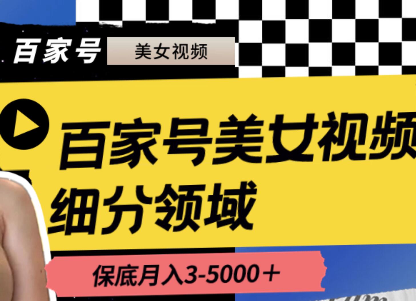 百家号美女视频细分领域玩法，只需搬运去重，月保底3-5000＋风钥吧-网创项目资源站-副业项目-创业项目-搞钱项目风钥吧