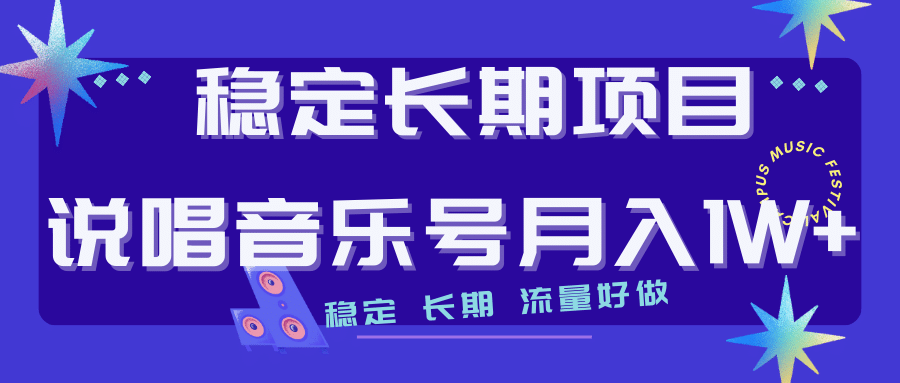 长期稳定项目说唱音乐号流量好做变现方式多极力推荐！！风钥吧-网创项目资源站-副业项目-创业项目-搞钱项目风钥吧