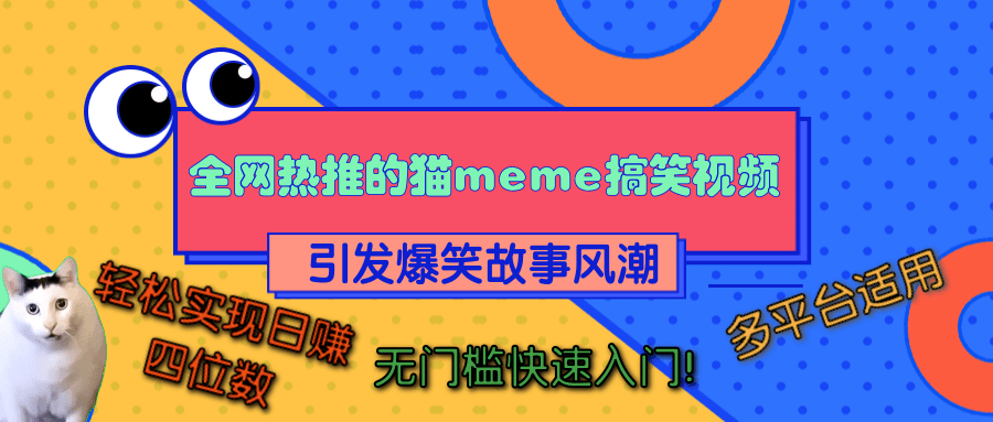 全网热推的猫咪搞笑视频，引发爆笑故事风潮，多平台适用，轻松实现日赚四位数，无门槛快速入门！风钥吧-网创项目资源站-副业项目-创业项目-搞钱项目风钥吧