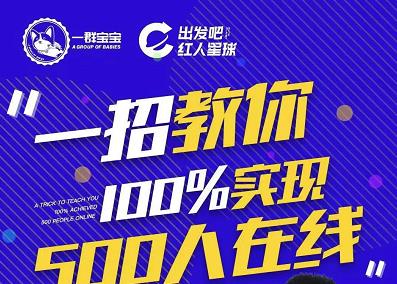 尼克派：新号起号500人在线私家课，1天极速起号原理/策略/步骤拆解风钥吧-网创项目资源站-副业项目-创业项目-搞钱项目风钥吧