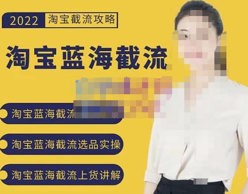 2022淘宝蓝海截流攻略，淘宝蓝海截流选品上货实操讲解风钥吧-网创项目资源站-副业项目-创业项目-搞钱项目风钥吧
