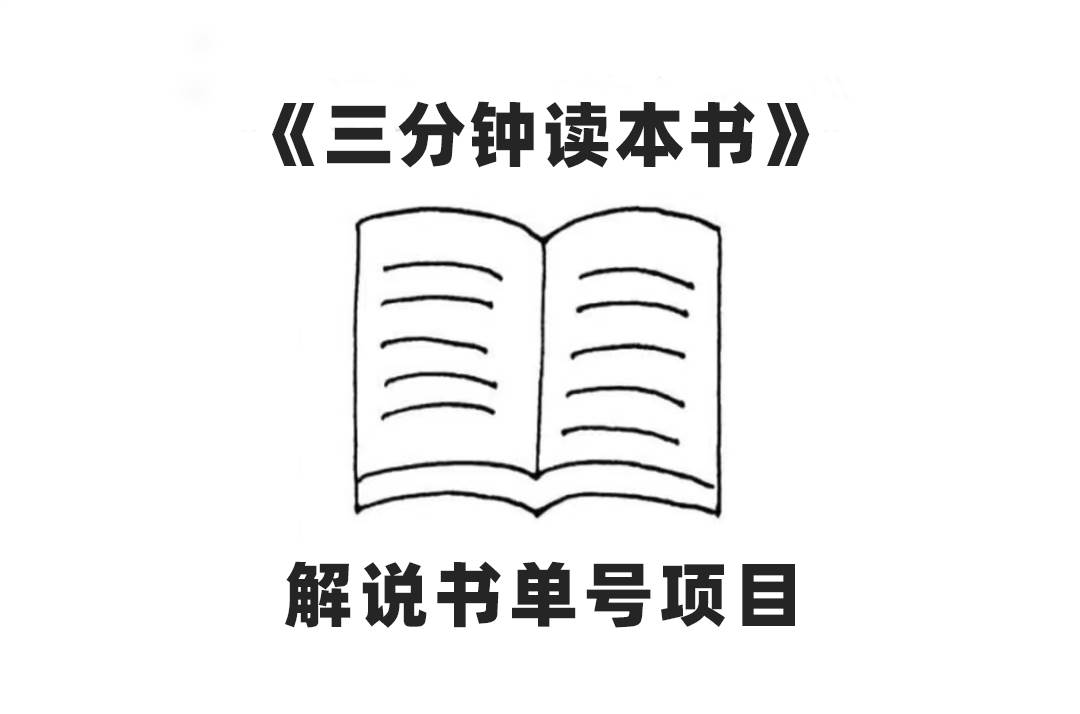中视频流量密码，解说书单号 AI一键生成，百分百过原创，单日收益300+风钥吧-网创项目资源站-副业项目-创业项目-搞钱项目风钥吧