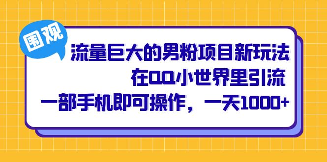 流量巨大的男粉项目新玩法，在QQ小世界里引流 一部手机即可操作，一天1000+风钥吧-网创项目资源站-副业项目-创业项目-搞钱项目风钥吧