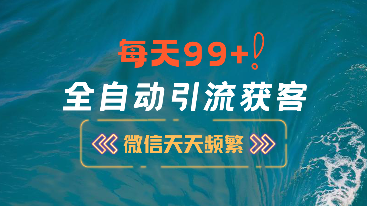 12月最新，全域全品类私域引流获客500+精准粉打法，精准客资加爆微信风钥吧-网创项目资源站-副业项目-创业项目-搞钱项目风钥吧
