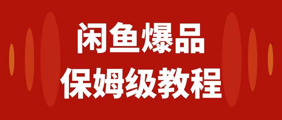 闲鱼爆品数码产品，矩阵话运营，保姆级实操教程，日入1000+风钥吧-网创项目资源站-副业项目-创业项目-搞钱项目风钥吧