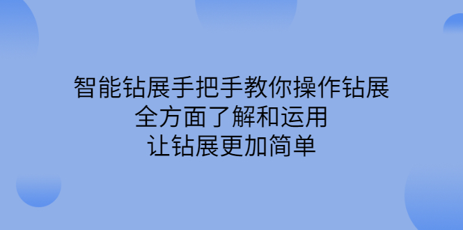 智能钻展手把手教你操作钻展，全方面了解和运用，让钻展更加简单风钥吧-网创项目资源站-副业项目-创业项目-搞钱项目风钥吧
