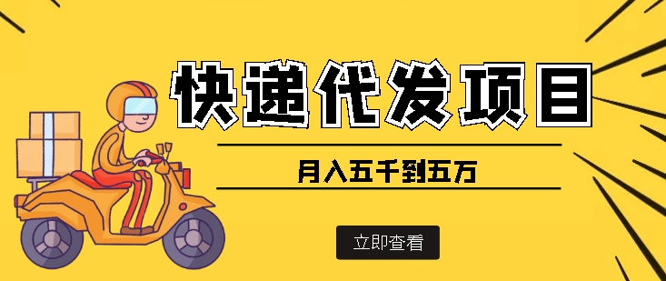 快递代发风口项目【详细视频教程+代发渠道免费开户】风钥吧-网创项目资源站-副业项目-创业项目-搞钱项目风钥吧