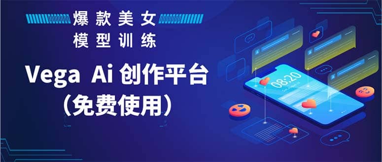 Vega AI 创作平台，手把手教你制作爆款美女模型视频HH风钥吧-网创项目资源站-副业项目-创业项目-搞钱项目风钥吧