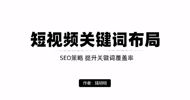 短视频引流之关键词布局，定向优化操作，引流目标精准粉丝【视频课程】风钥吧-网创项目资源站-副业项目-创业项目-搞钱项目风钥吧