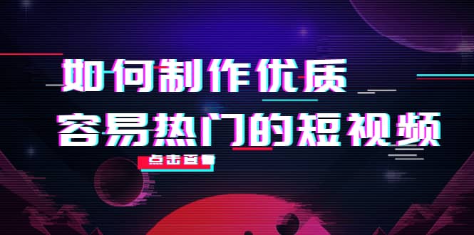 如何制作优质容易热门的短视频：别人没有的，我们都有 实操经验总结风钥吧-网创项目资源站-副业项目-创业项目-搞钱项目风钥吧