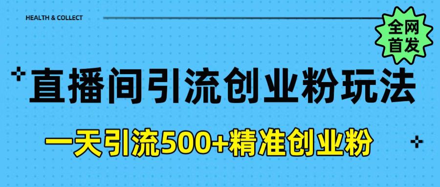 直播间引流创业粉玩法，一天轻松引流500+精准创业粉风钥吧-网创项目资源站-副业项目-创业项目-搞钱项目风钥吧