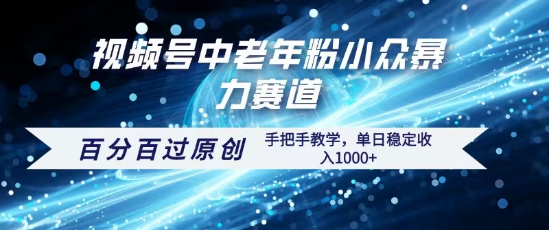 视频号一键生成过原创，最新暴力赛道 百分百过原创，手把手教学单日收益稳定1000+风钥吧-网创项目资源站-副业项目-创业项目-搞钱项目风钥吧
