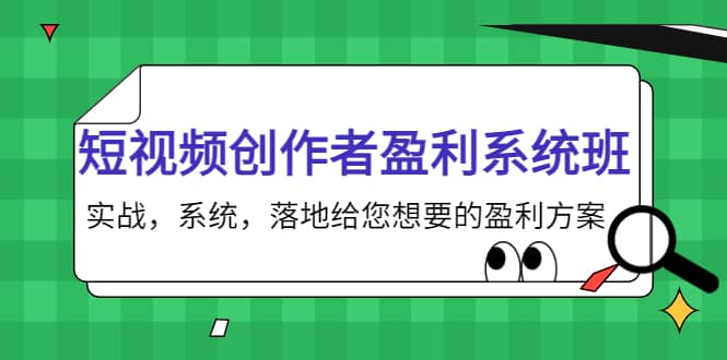 短视频创作者盈利系统班，实战，系统，落地给您想要的盈利方案风钥吧-网创项目资源站-副业项目-创业项目-搞钱项目风钥吧