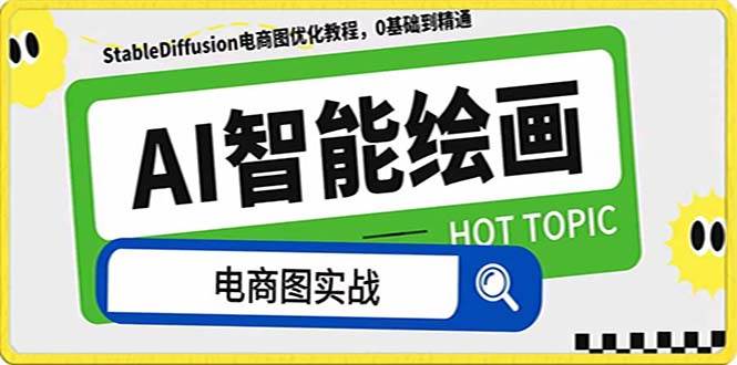 AI绘画-为电商图优化赋能。StableDiffusion电商图优化教程，告别高价聘请摄影师和模特风钥吧-网创项目资源站-副业项目-创业项目-搞钱项目风钥吧