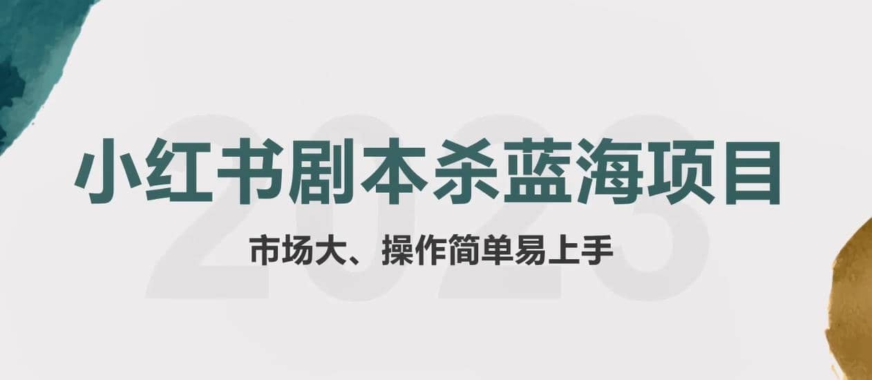 拆解小红书蓝海赛道：剧本杀副业项目，玩法思路一条龙分享给你【1节视频】风钥吧-网创项目资源站-副业项目-创业项目-搞钱项目风钥吧