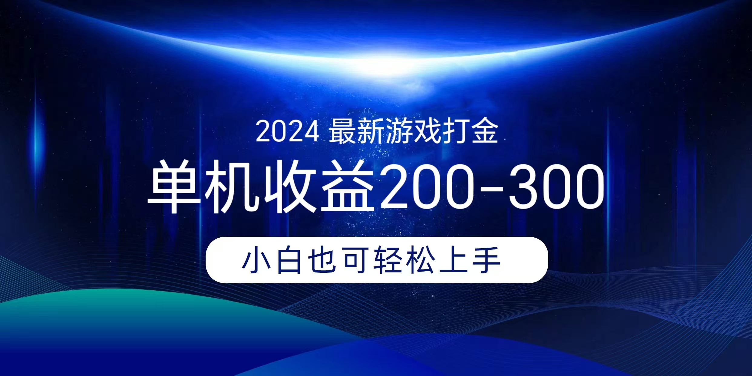 海外知名游戏打金无脑搬砖单机收益200-300+  即做！即赚！当天见收益！风钥吧-网创项目资源站-副业项目-创业项目-搞钱项目风钥吧