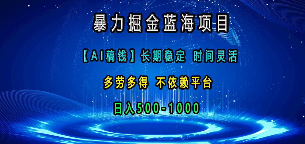 暴力掘金蓝海项目，【AI稿钱】长期稳定，时间灵活，多劳多得，不依赖平台，日入500-1000风钥吧-网创项目资源站-副业项目-创业项目-搞钱项目风钥吧