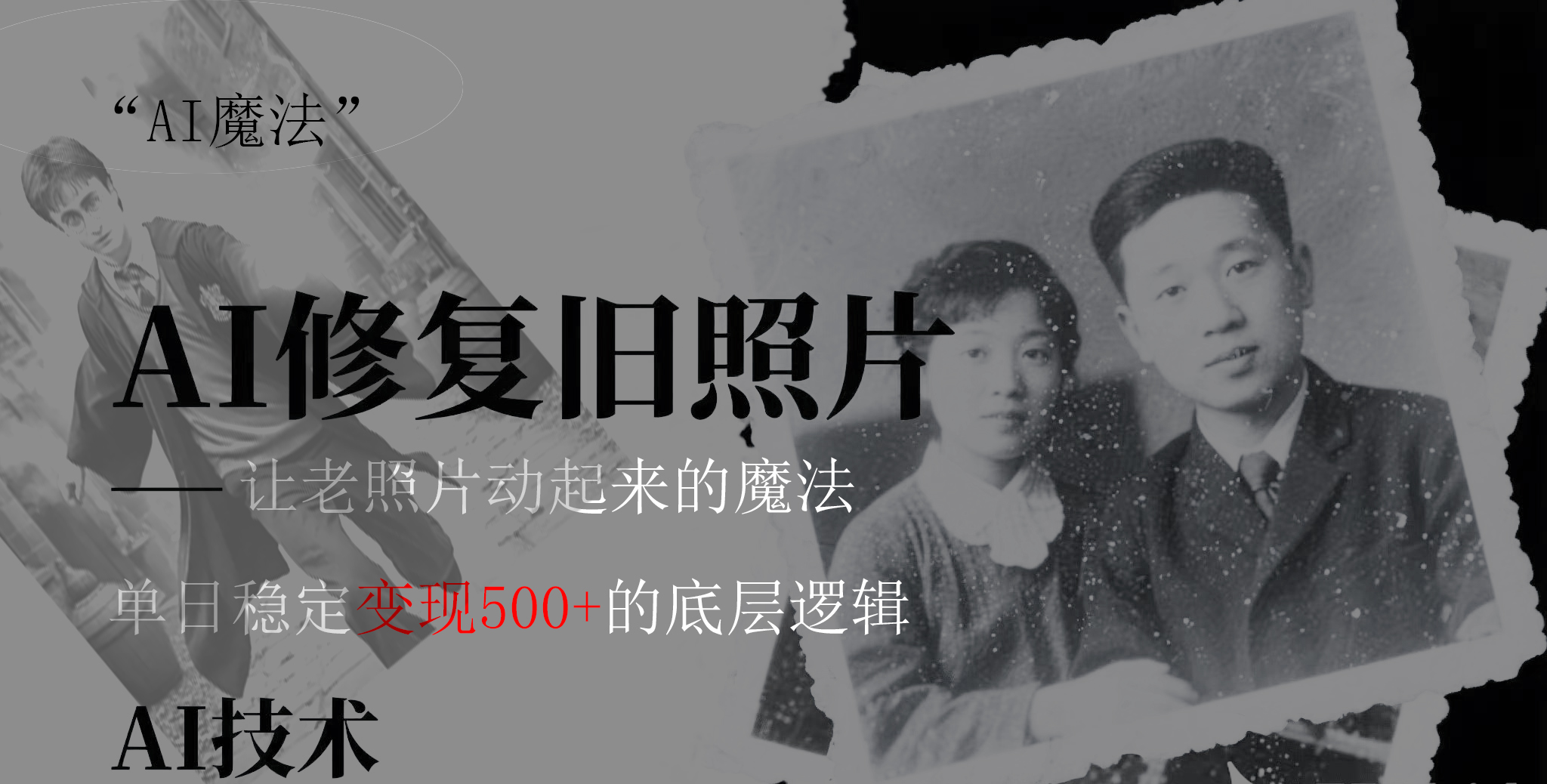 AI 魔法：让泛黄旧照变成朋友圈爆款视频，私域转化率提升50%，单日变现500+风钥吧-网创项目资源站-副业项目-创业项目-搞钱项目风钥吧