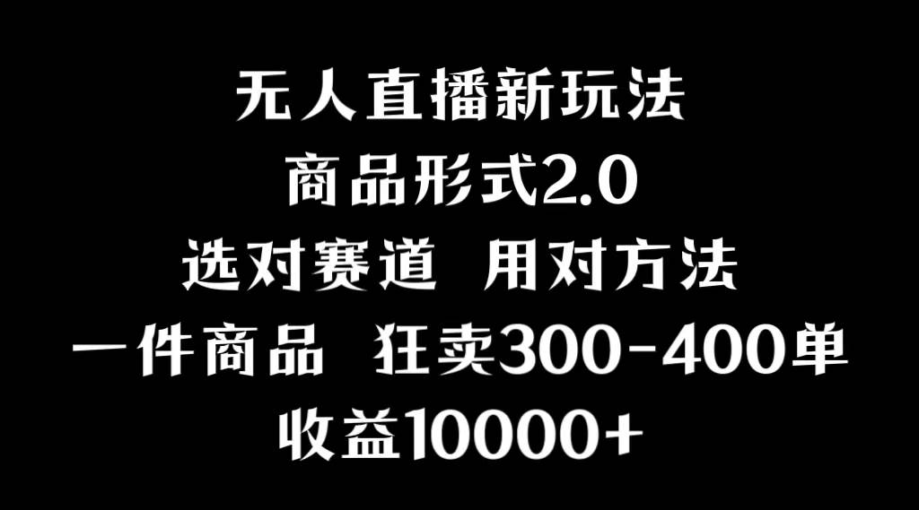 抖音无人直播项目，画中画新技巧，多种无人直播形式，案例丰富，理论+实操风钥吧-网创项目资源站-副业项目-创业项目-搞钱项目风钥吧