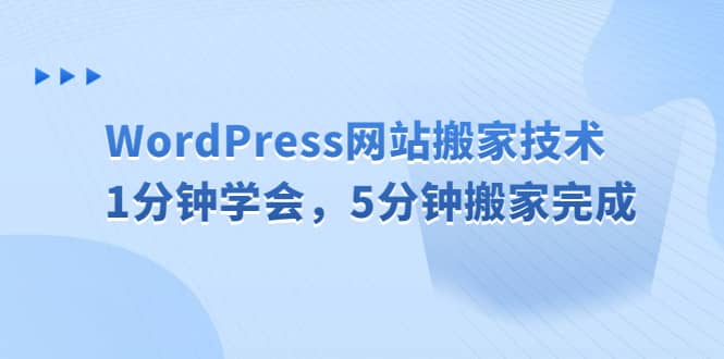 WordPress网站搬家技术，1分钟学会，5分钟搬家完成风钥吧-网创项目资源站-副业项目-创业项目-搞钱项目风钥吧