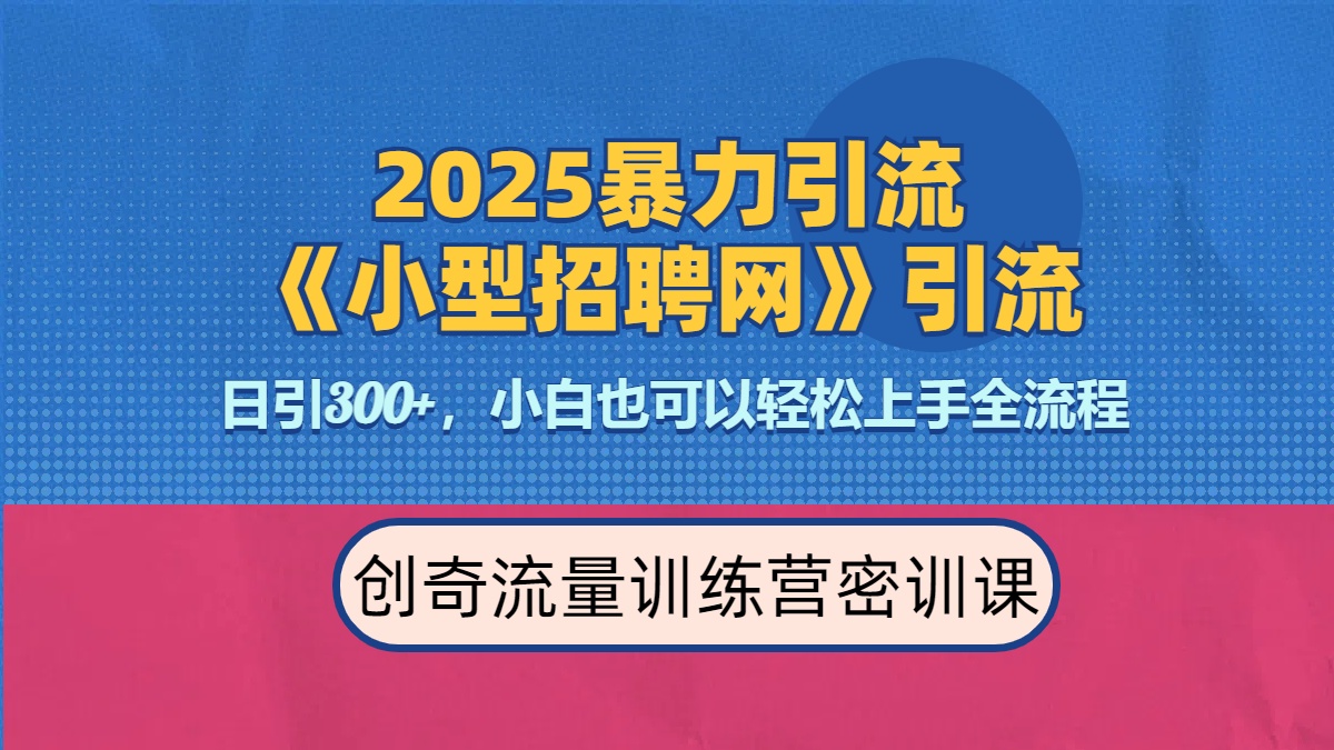 2025最新暴力引流方法《招聘平台》一天引流300+，日变现3000+，专业人士力荐风钥吧-网创项目资源站-副业项目-创业项目-搞钱项目风钥吧
