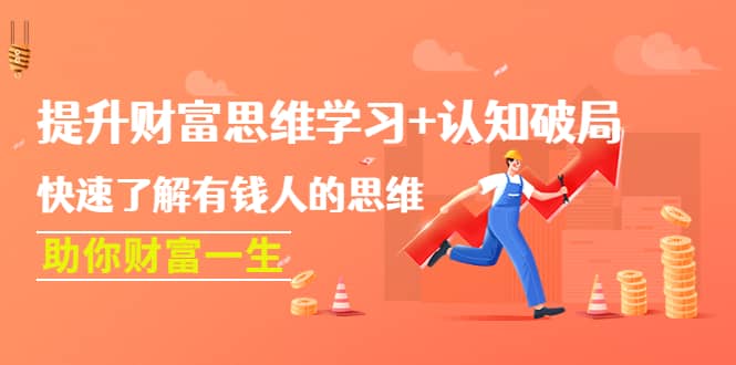 提升财富思维学习+认知破局：快速了解有钱人的思维，助你财富一生风钥吧-网创项目资源站-副业项目-创业项目-搞钱项目风钥吧